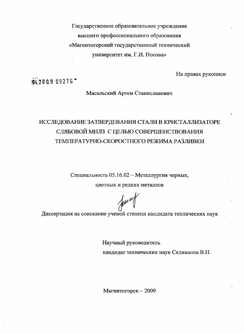 Исследование затвердевания стали в кристаллизаторе слябовой МНЛЗ с целью совершенствования температурно-скоростного режима разливки