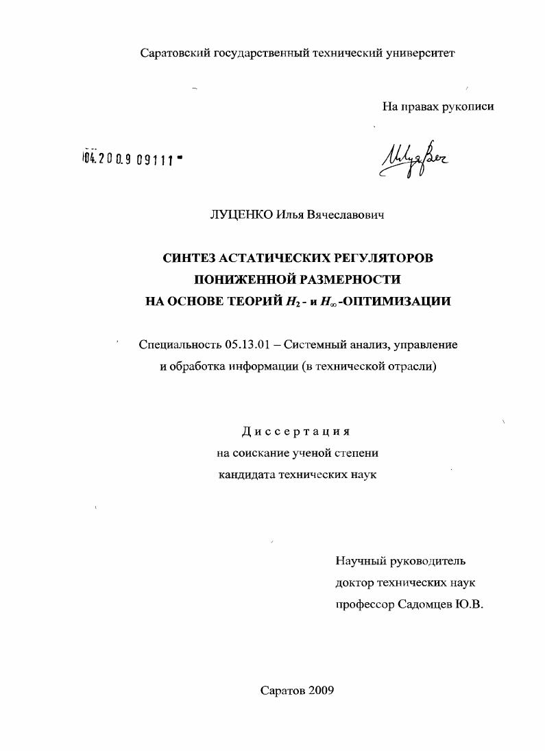 Синтез астатических регуляторов пониженной размерности на основе теорий H2 - и H∞ - оптимизации