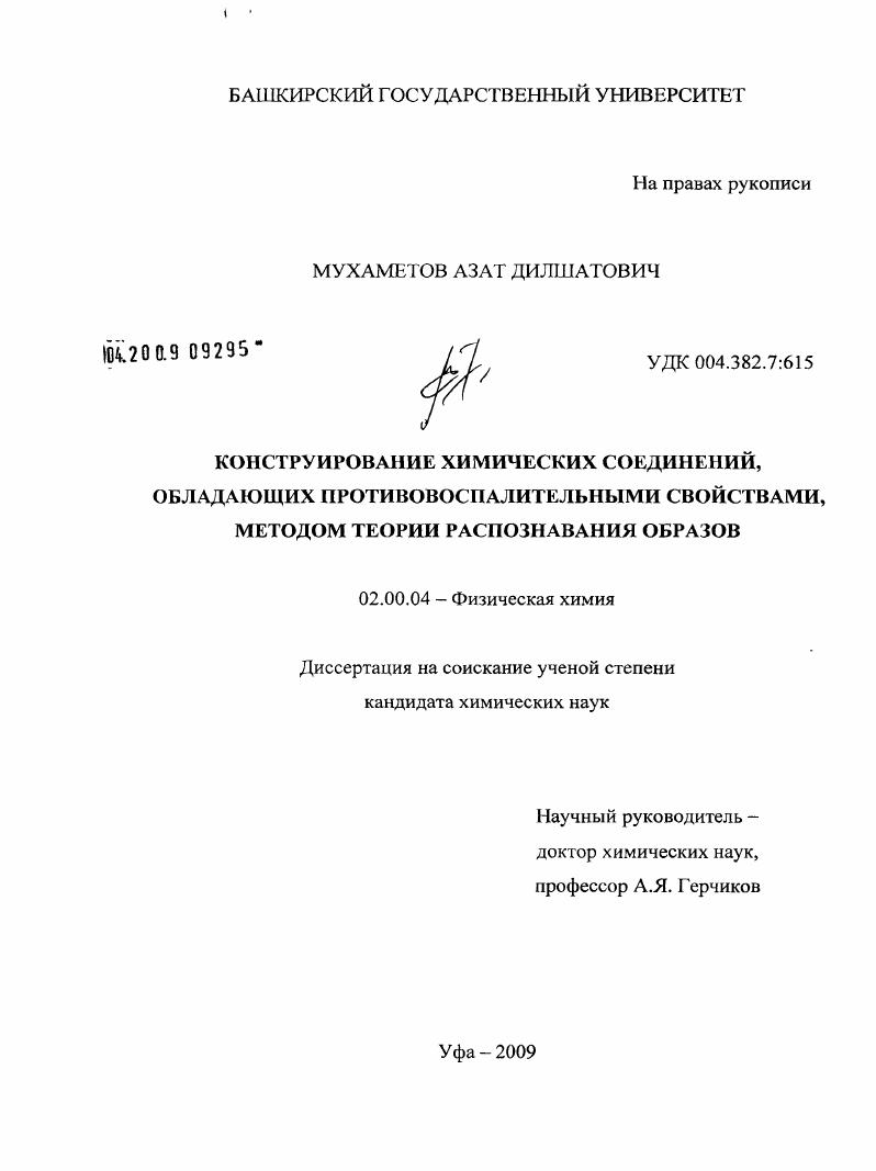 Конструирование химических соединений, обладающих противовоспалительными свойствами, методом теории распознавания образов