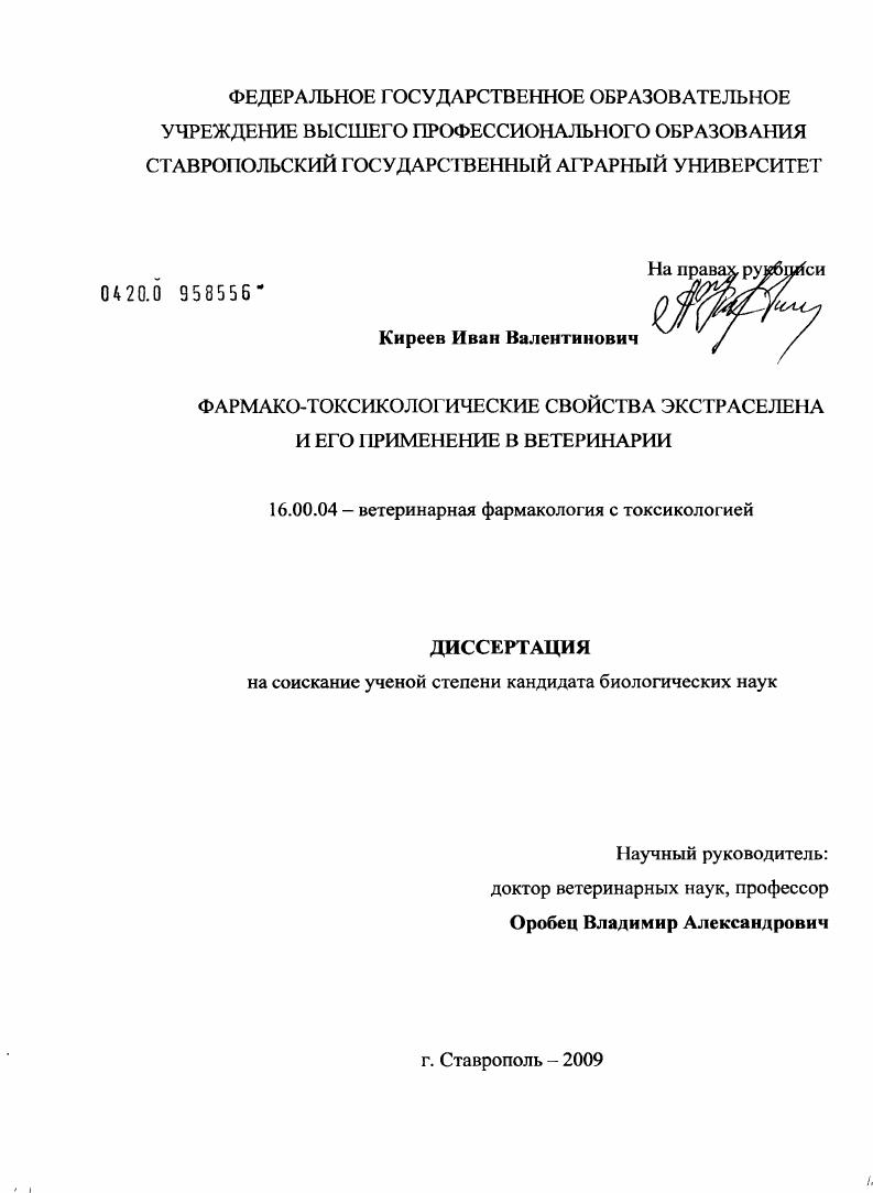Фармако-токсикологические свойства экстраселена и его применение в ветеринарии