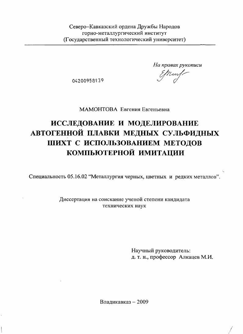 Исследование и моделирование автогенной плавки медных сульфидных шихт с использованием методов компьютерной имитации