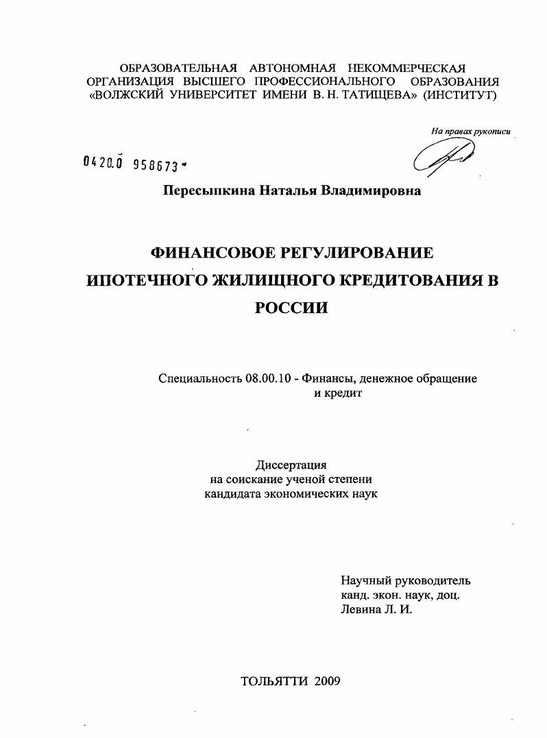 Финансовое регулирование ипотечного жилищного кредитования в России