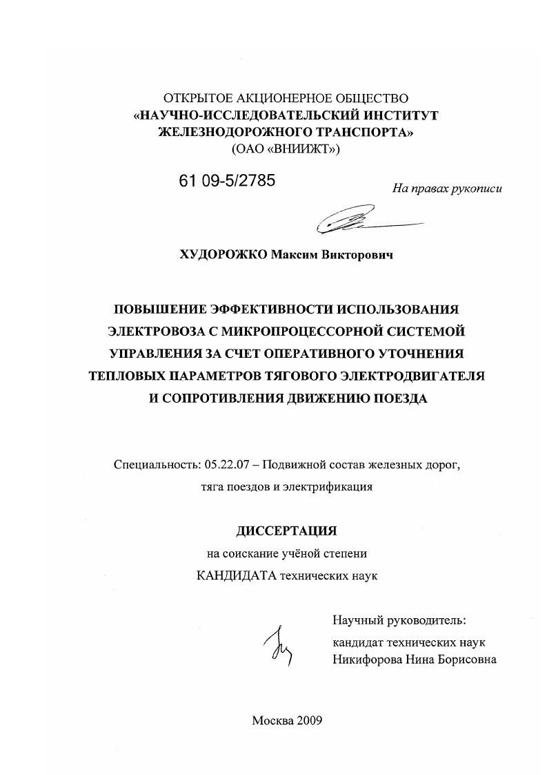 скачать диссертацию Повышение эффективности использования электровоза с микропроцессорной системой управления за счет оперативного уточнения тепловых параметров тягового электродвигателя и сопротивления движению поезда Повышение эффективности использования электровоза с микропроцессорной системой управления за счет оперативного уточнения тепловых параметров тягового электродвигателя и сопротивления движению поезда