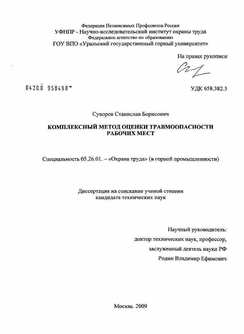 скачать диссертацию Комплексный метод оценки травмоопасности рабочих мест Комплексный метод оценки травмоопасности рабочих мест
