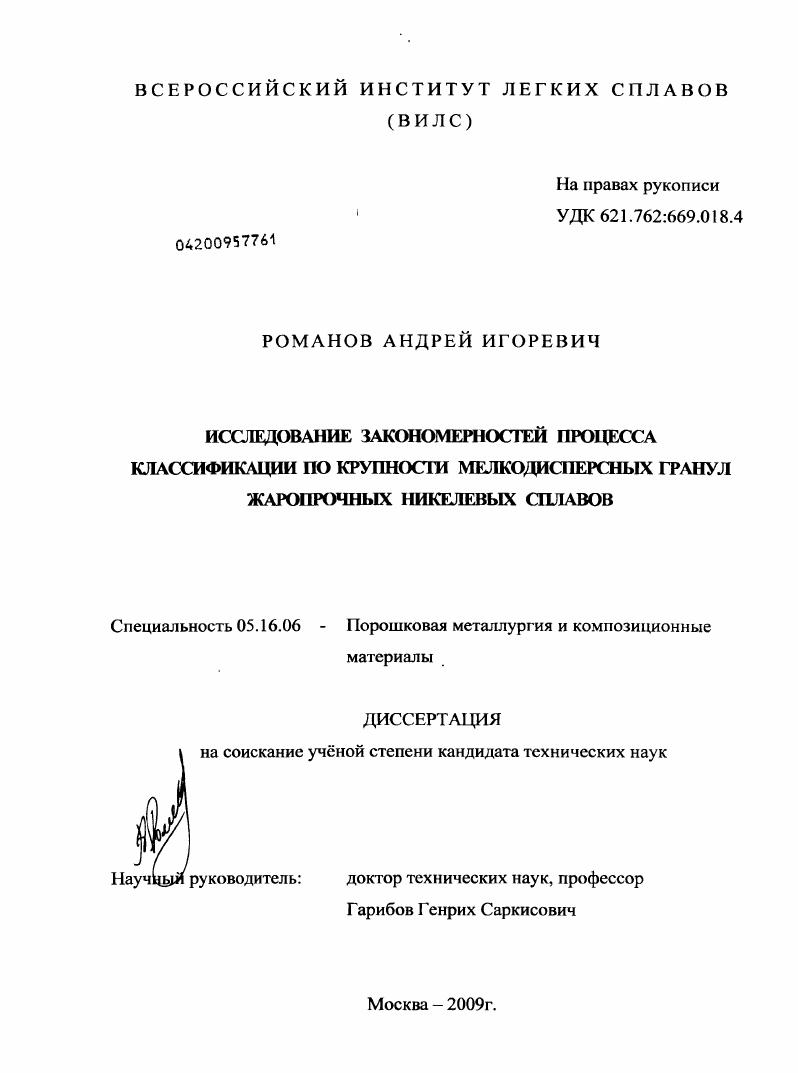 Исследование закономерностей процесса классификации по крупности мелкодисперсных гранул жаропрочных никелевых сплавов