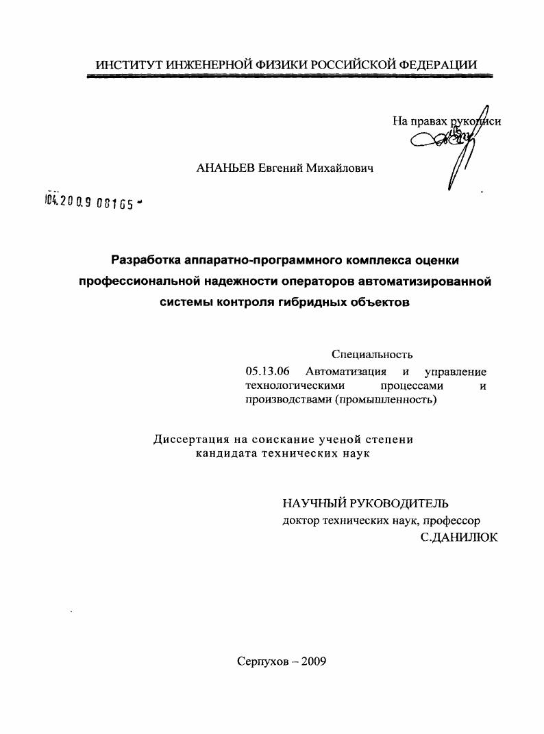 Разработка аппаратно-программного комплекса оценки профессиональной надежности операторов автоматизированной системы контроля гибридных объектов