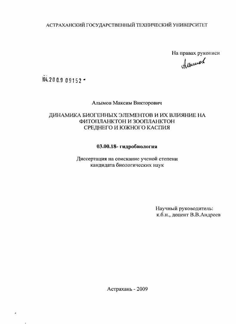 Динамика биогенных элементов и их влияние на фитопланктон и зоопланктон Среднего и Южного Каспия
