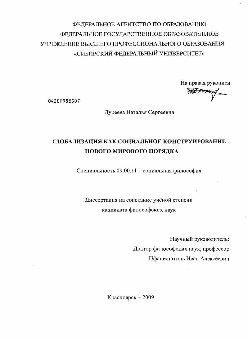 скачать диссертацию Глобализация как социальное конструирование нового мирового порядка Глобализация как социальное конструирование нового мирового порядка