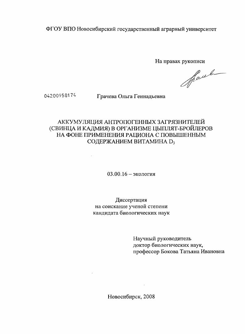Аккумуляция антропогенных загрязнителей (свинца и кадмия) в организме цыплят-бройлеров на фоне применения рациона с повышенным содержанием витамина D3