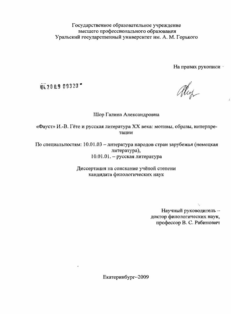 "Фауст" И.-В. Гёте и русская литература XX века : мотивы, образы, интерпретации