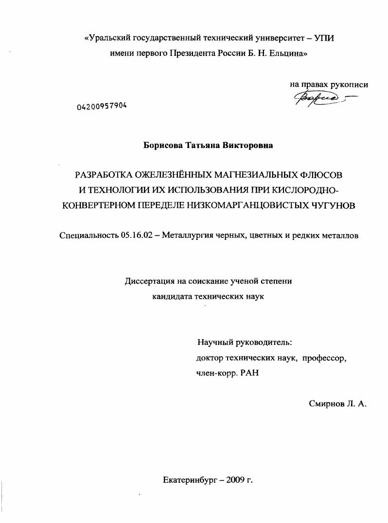Разработка ожелезнённых магнезиальных флюсов и технологии их использования при кислородно-конвертерном переделе низкомарганцовистых чугунов