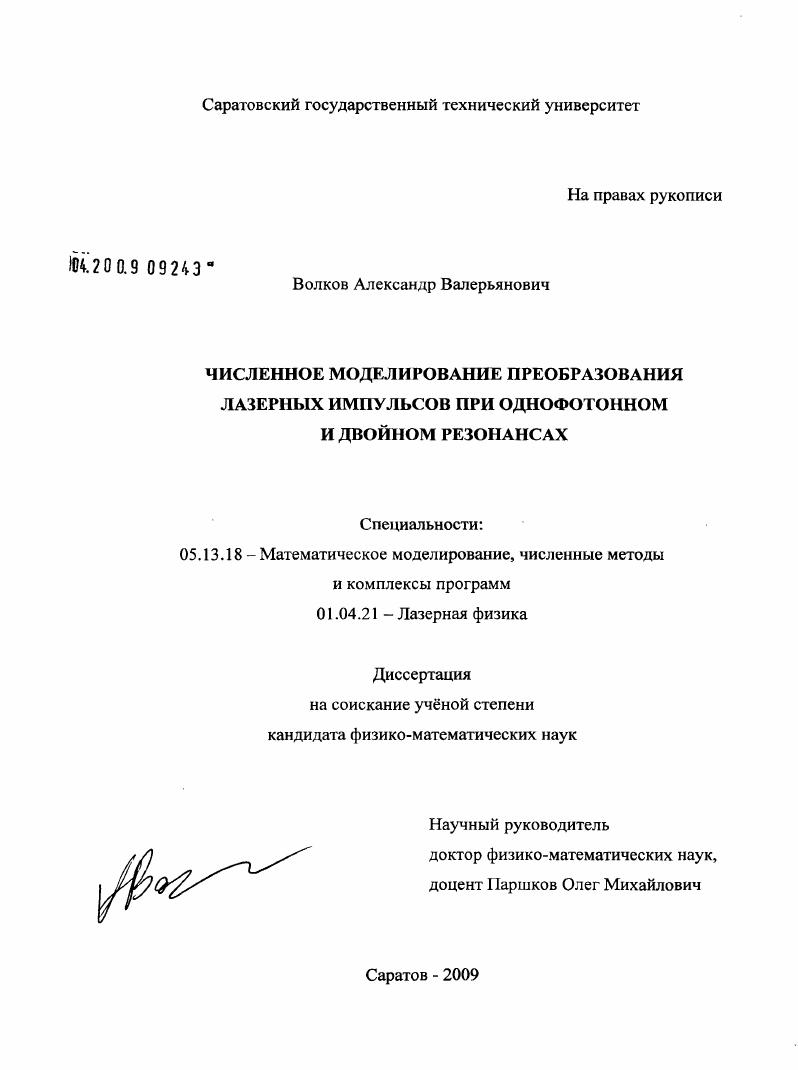 Численное моделирование преобразования лазерных импульсов при однофотонном и двойном резонансах