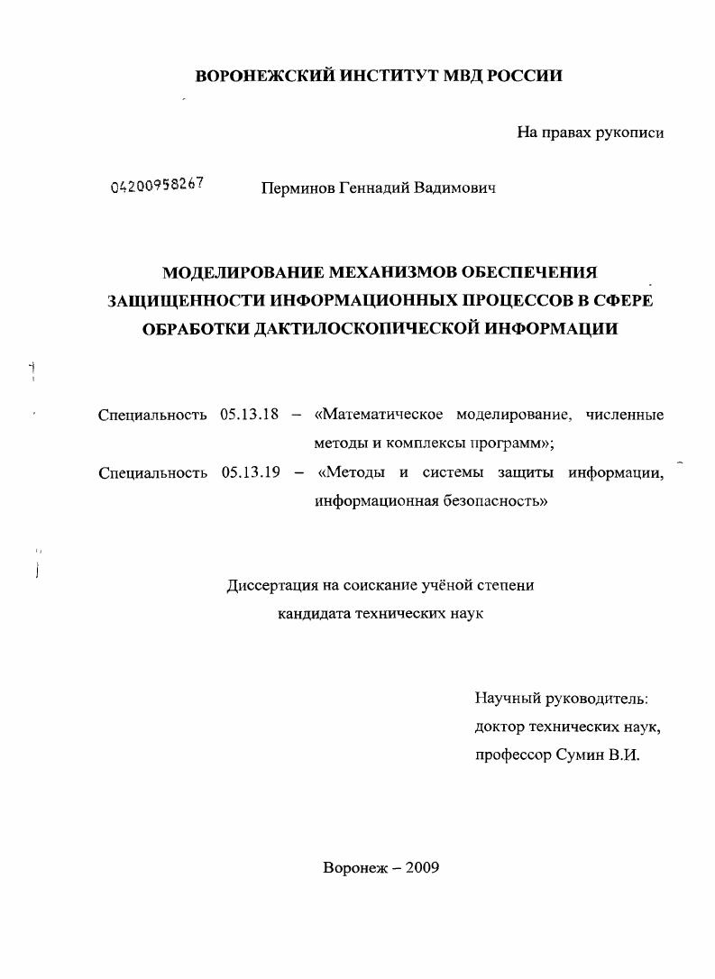 Моделирование механизмов обеспечения защищенности информационных процессов в сфере обработки дактилоскопической информации