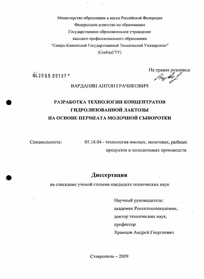 скачать диссертацию Разработка технологии концентратов гидролизованной лактозы на основе пермеата молочной сыворотки Разработка технологии концентратов гидролизованной лактозы на основе пермеата молочной сыворотки