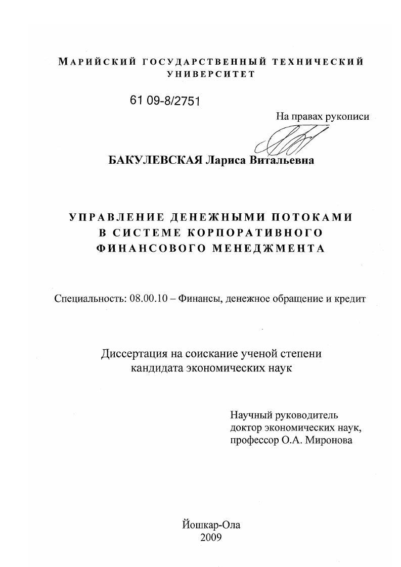Управление денежными потоками в системе корпоративного финансового менеджмента