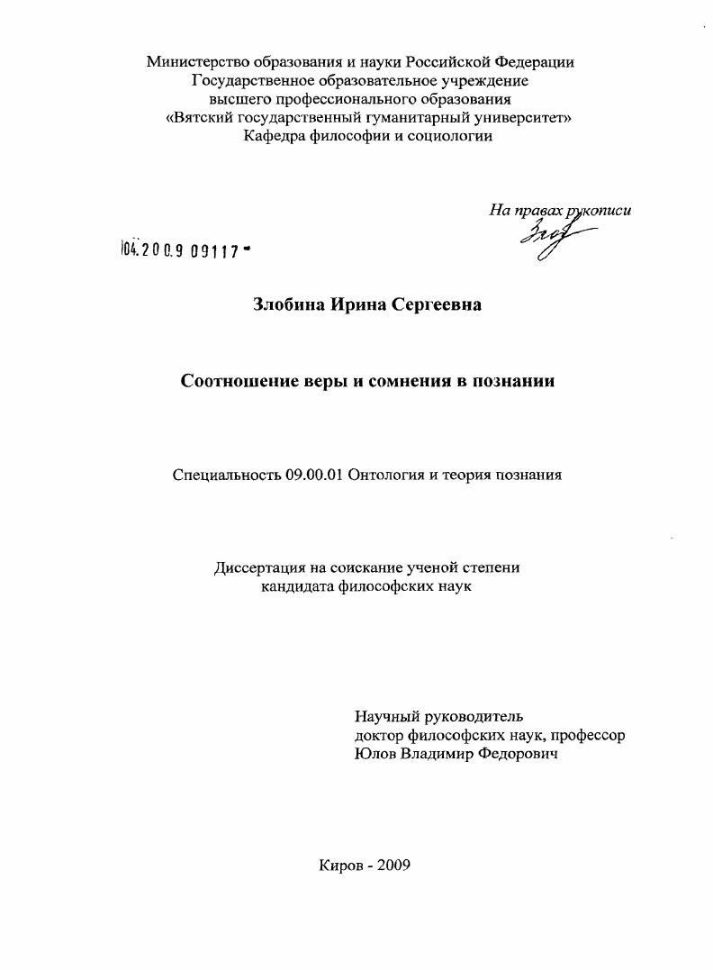 Соотношение веры и сомнения в познании