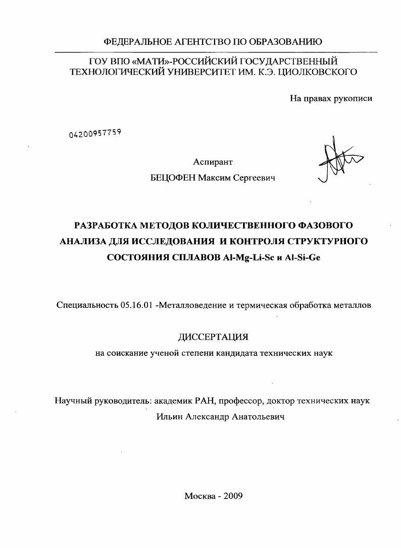 Разработка методов количественного фазового анализа для исследования и контроля структурного состояния сплавов Al-Mg-Li-Sc и Al-Si-Ge