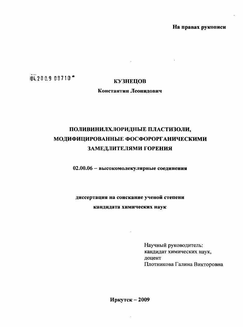 Поливинилхлоридные пластизоли, модифицированные фосфорорганическими замедлителями горения