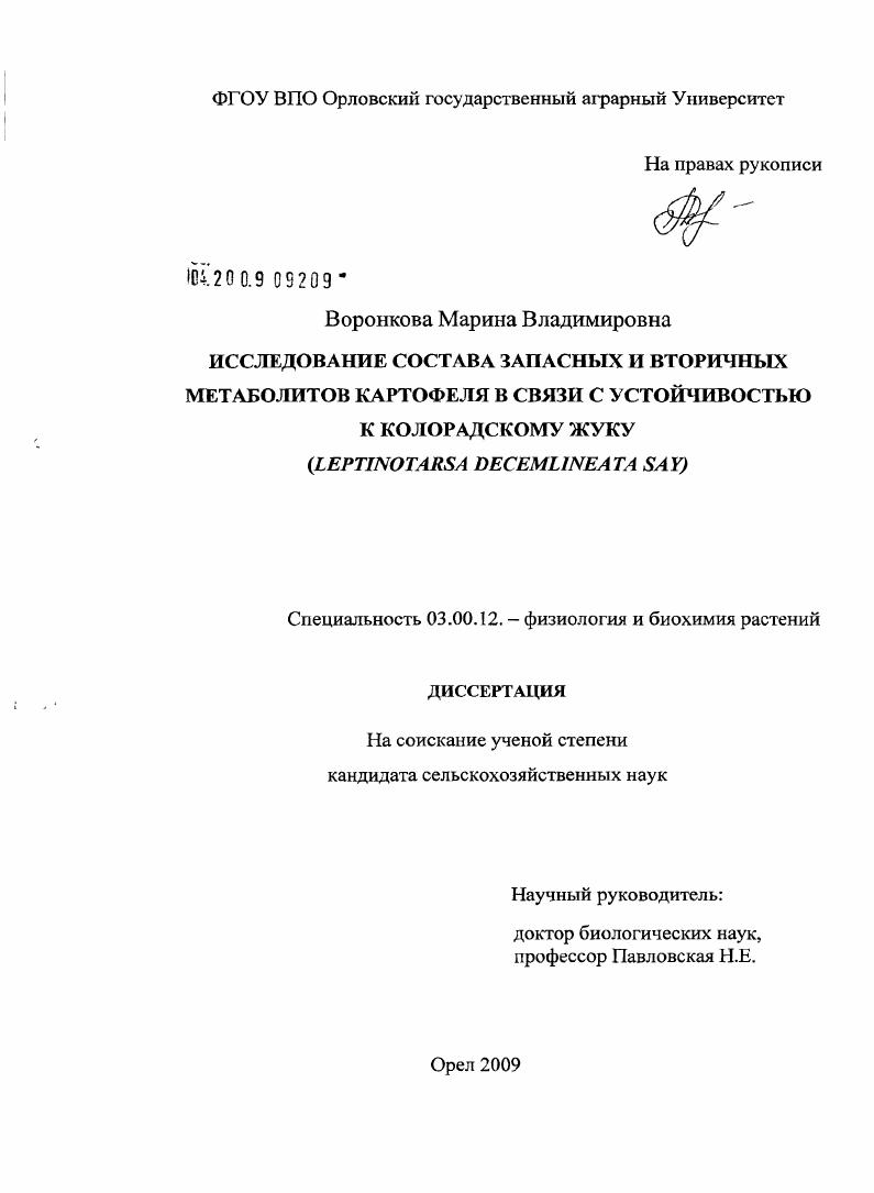 скачать диссертацию Исследование состава запасных и вторичных метаболитов картофеля в связи с устойчивостью к колорадскому жуку : Leptinotarsa decemlineata Say Исследование состава запасных и вторичных метаболитов картофеля в связи с устойчивостью к колорадскому жуку : Leptinotarsa decemlineata Say