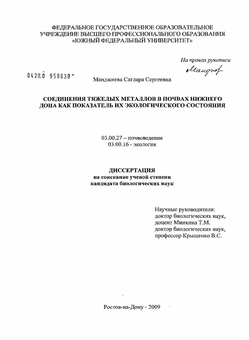 скачать диссертацию Соединения тяжелых металлов в почвах Нижнего Дона как показатель их экологического состояния Соединения тяжелых металлов в почвах Нижнего Дона как показатель их экологического состояния
