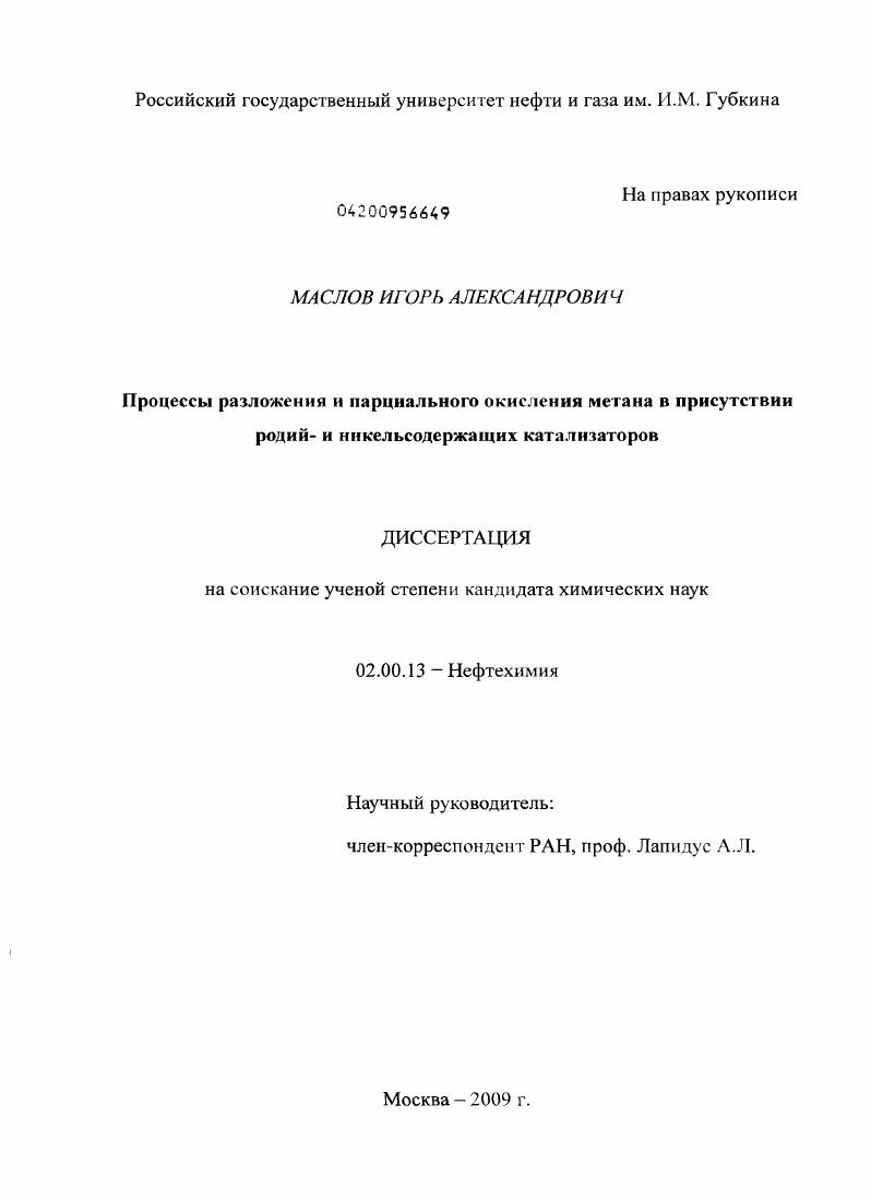 Процессы разложения и парциального окисления метана в присутствии родий- и никельсодержащих катализаторов