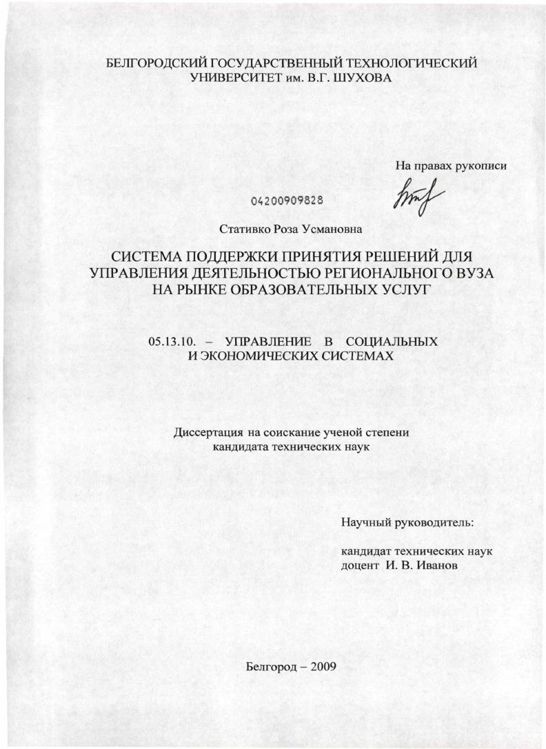 скачать диссертацию Система поддержки принятия решений для управления деятельностью регионального вуза на рынке образовательных услуг Система поддержки принятия решений для управления деятельностью регионального вуза на рынке образовательных услуг