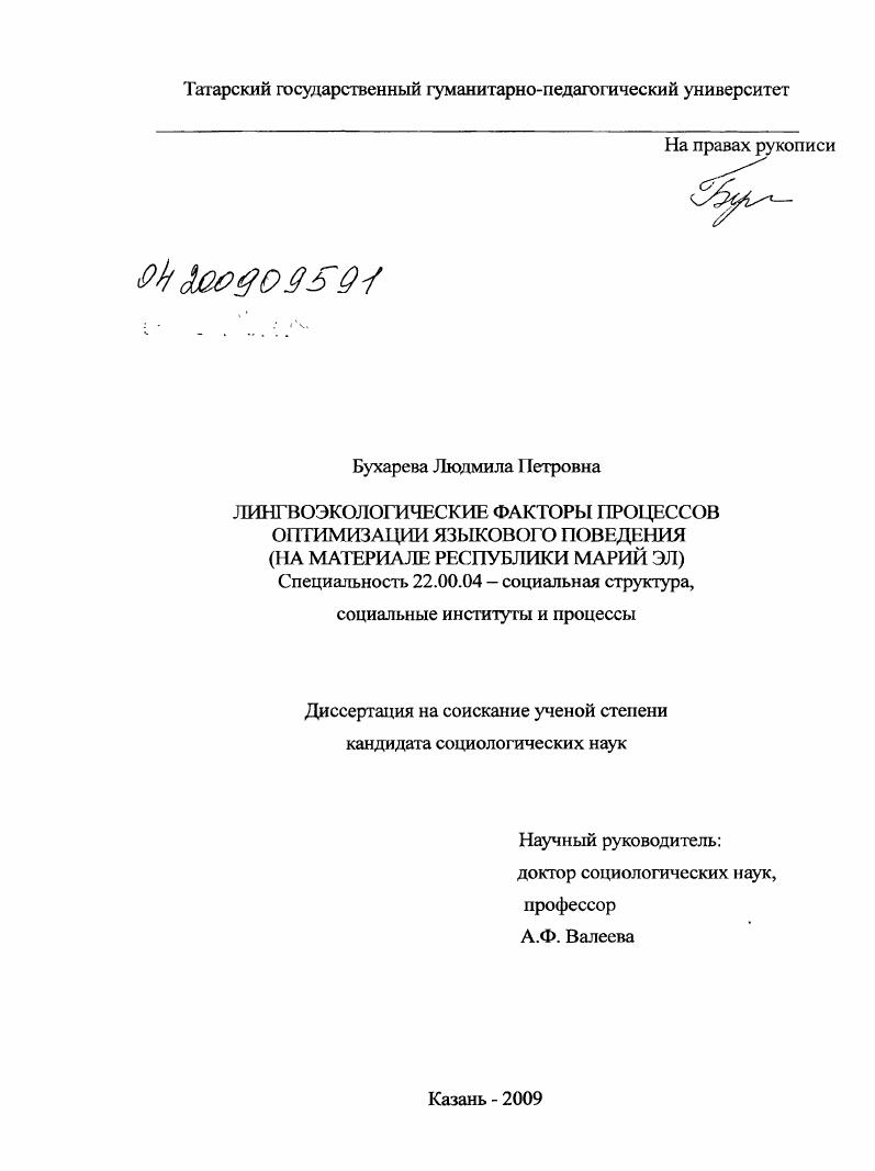 скачать диссертацию Лингвоэкологические факторы процессов оптимизации языкового поведения : на материале Республики Марий Эл Лингвоэкологические факторы процессов оптимизации языкового поведения : на материале Республики Марий Эл