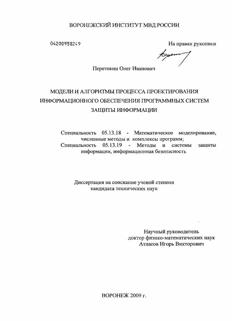 скачать диссертацию Модели и алгоритмы процесса проектирования информационного обеспечения программных систем защиты информации Модели и алгоритмы процесса проектирования информационного обеспечения программных систем защиты информации
