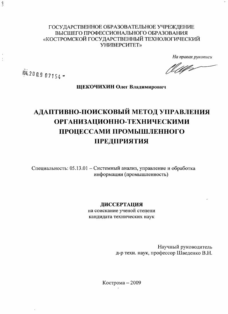 Адаптивно-поисковый метод управления организационно-техническими процессами промышленного предприятия