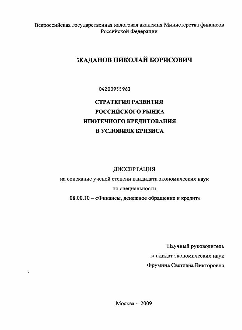 Стратегия развития российского рынка ипотечного кредитования в условиях кризиса