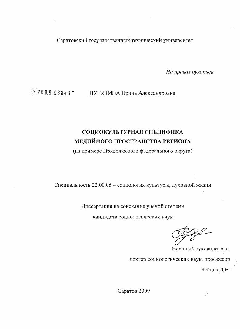 Социокультурная специфика медийного пространства региона : на примере Приволжского федерального округа