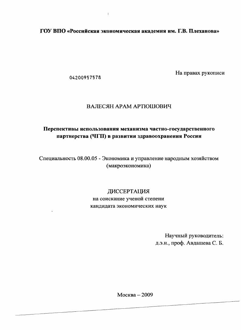 скачать диссертацию Перспективы использования механизма частно-государственного партнерства (ЧГП) в развитии здравоохранения России Перспективы использования механизма частно-государственного партнерства (ЧГП) в развитии здравоохранения России