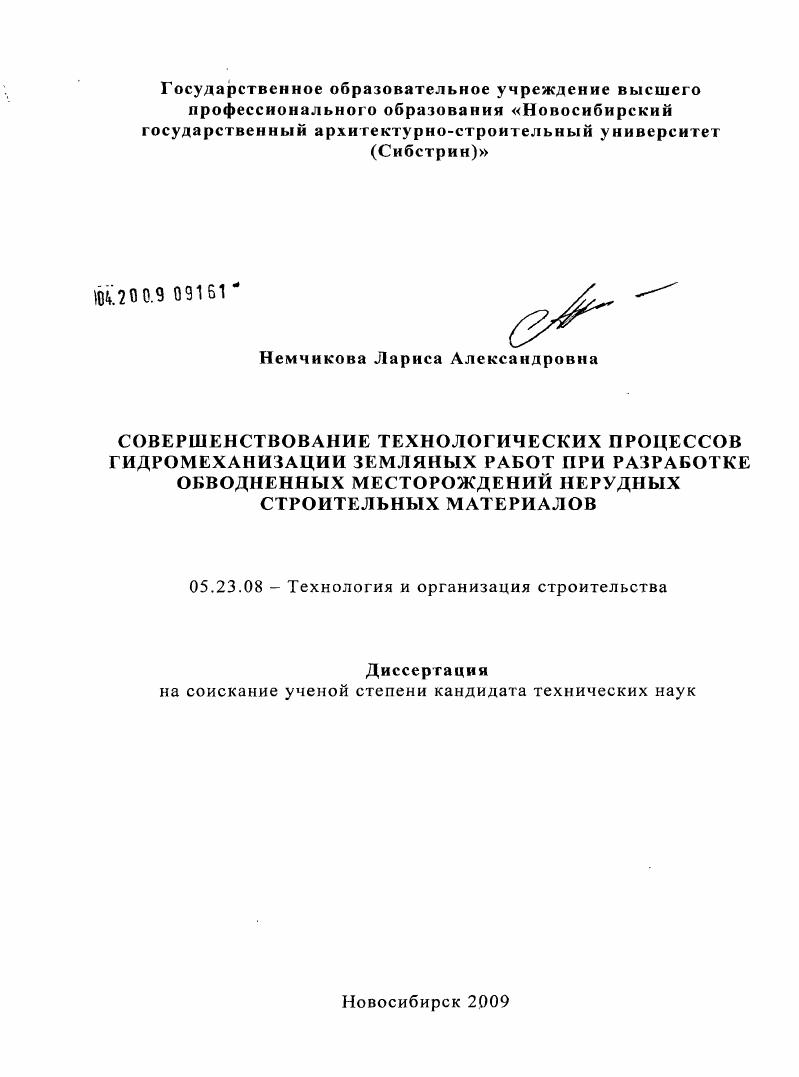 Совершенствование технологических процессов гидромеханизации земляных работ при разработке обводненных месторождений нерудных строительных материалов