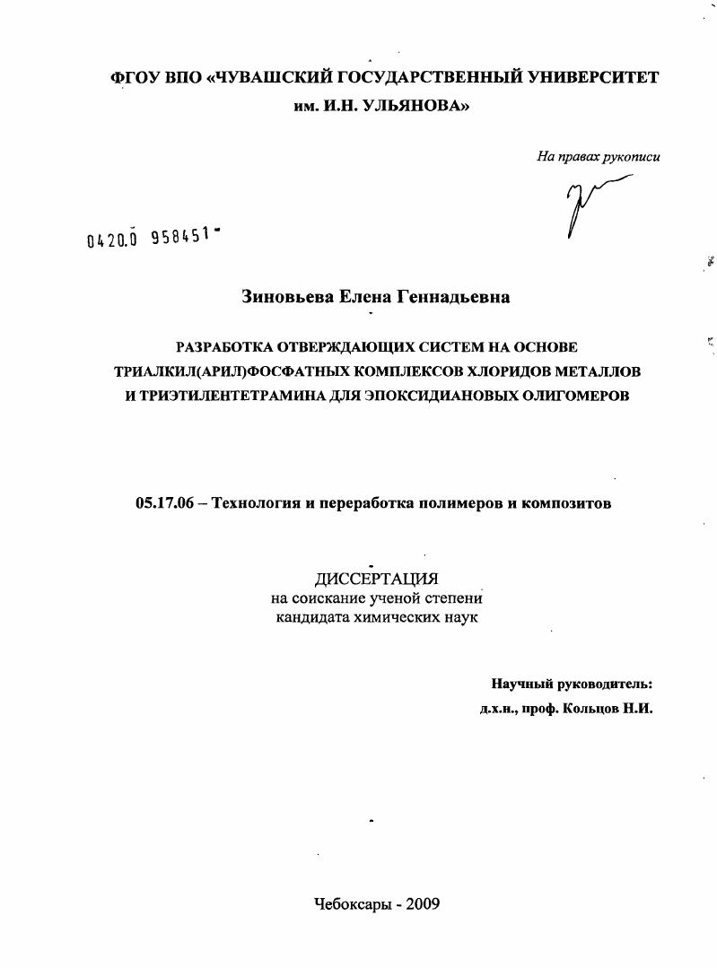 Разработка отверждающих систем на основе триалкил(арил)фосфатных комплексов хлоридов металлов и триэтилентетрамина для эпоксидиановых олигомеров