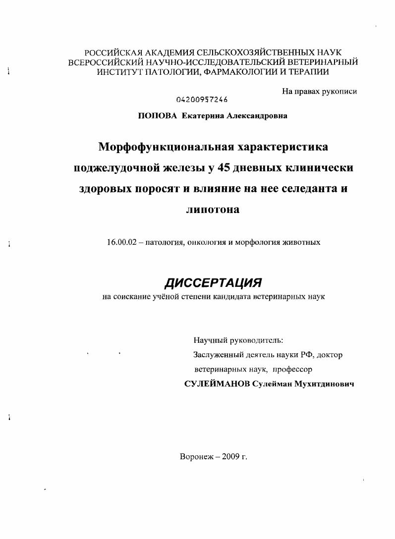 Морфофункциональная характеристика поджелудочной железы у 45 дневных клинически здоровых поросят и влияние на нее селеданта и липотона