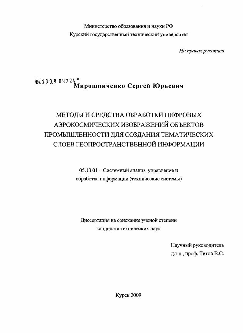 Методы и средства обработки цифровых аэрокосмических изображений объектов промышленности для создания тематических слоев геопространственной информации