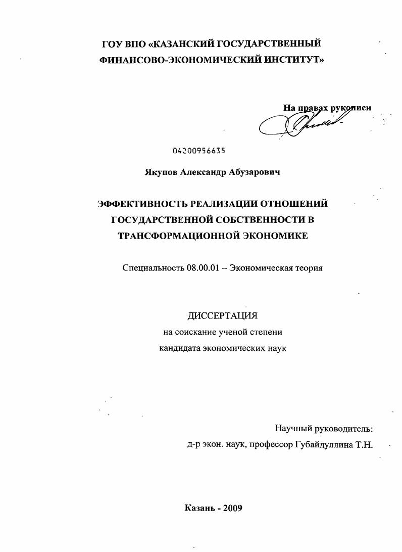 Эффективность реализации отношений государственной собственности в трансформационной экономике