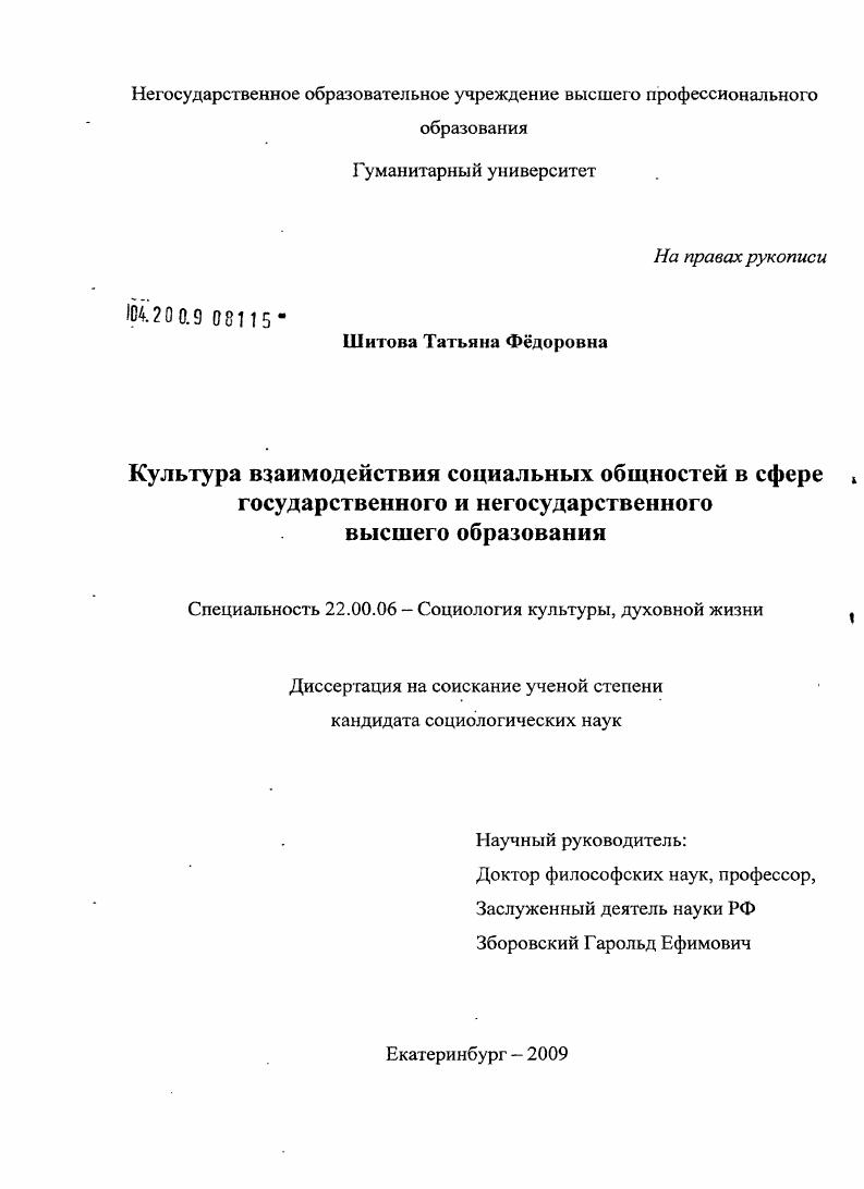 Культура взаимодействия социальных общностей в сфере государственного и негосударственного высшего образования