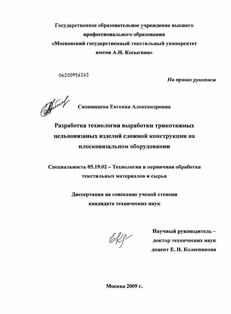скачать диссертацию Разработка технологии выработки трикотажных цельновязаных изделий сложной конструкции на плосковязальном оборудовании Разработка технологии выработки трикотажных цельновязаных изделий сложной конструкции на плосковязальном оборудовании