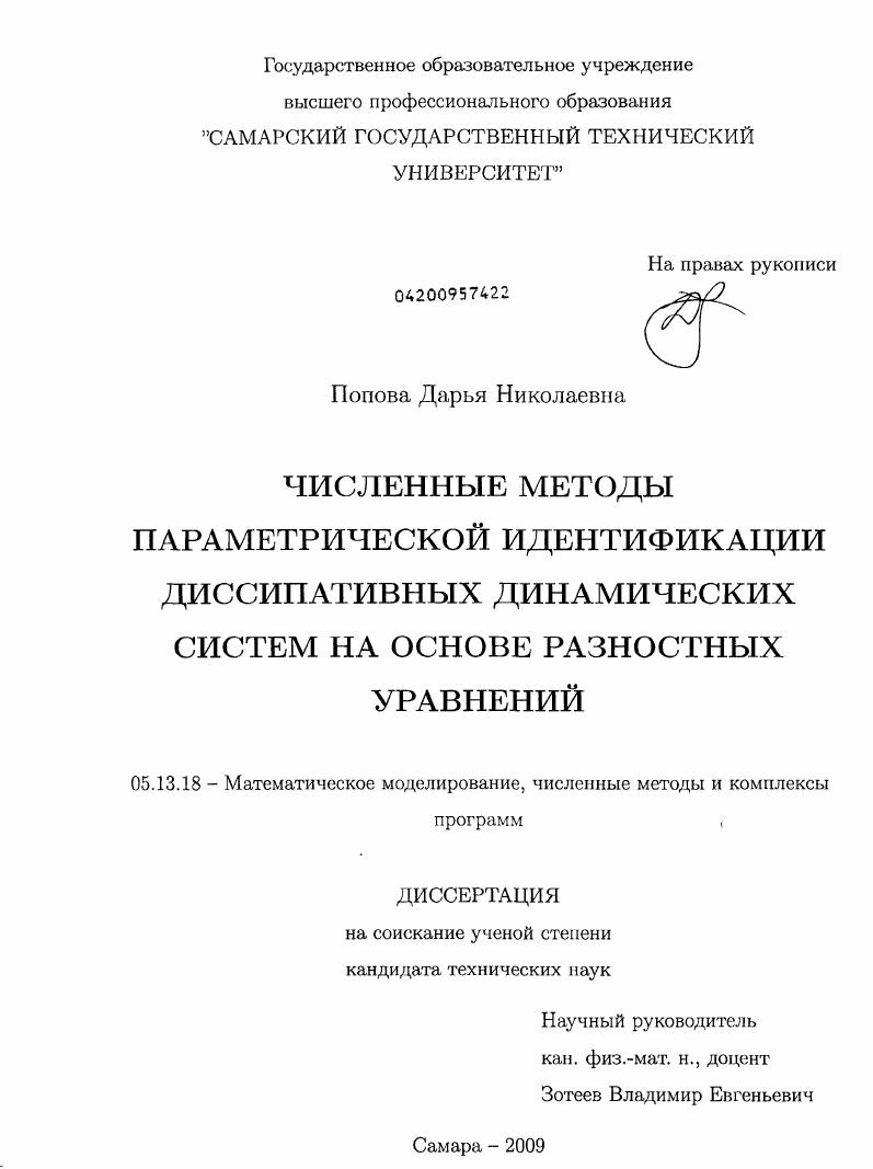 Численные методы параметрической идентификации диссипативных динамических систем на основе разностных уравнений