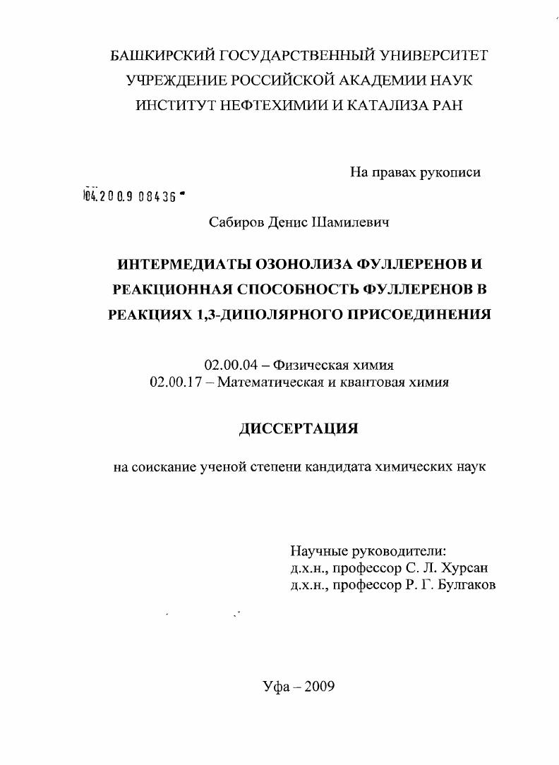скачать диссертацию Интермедиаты озонолиза фуллеренов и реакционная способность фуллеренов в реакциях 1,3-диполярного присоединения Интермедиаты озонолиза фуллеренов и реакционная способность фуллеренов в реакциях 1,3-диполярного присоединения