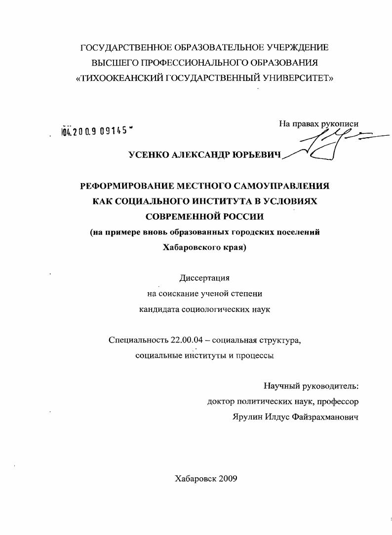 Реформирование местного самоуправления как социального института в условиях современной России : на примере вновь образованных городских поселений Хабаровского края