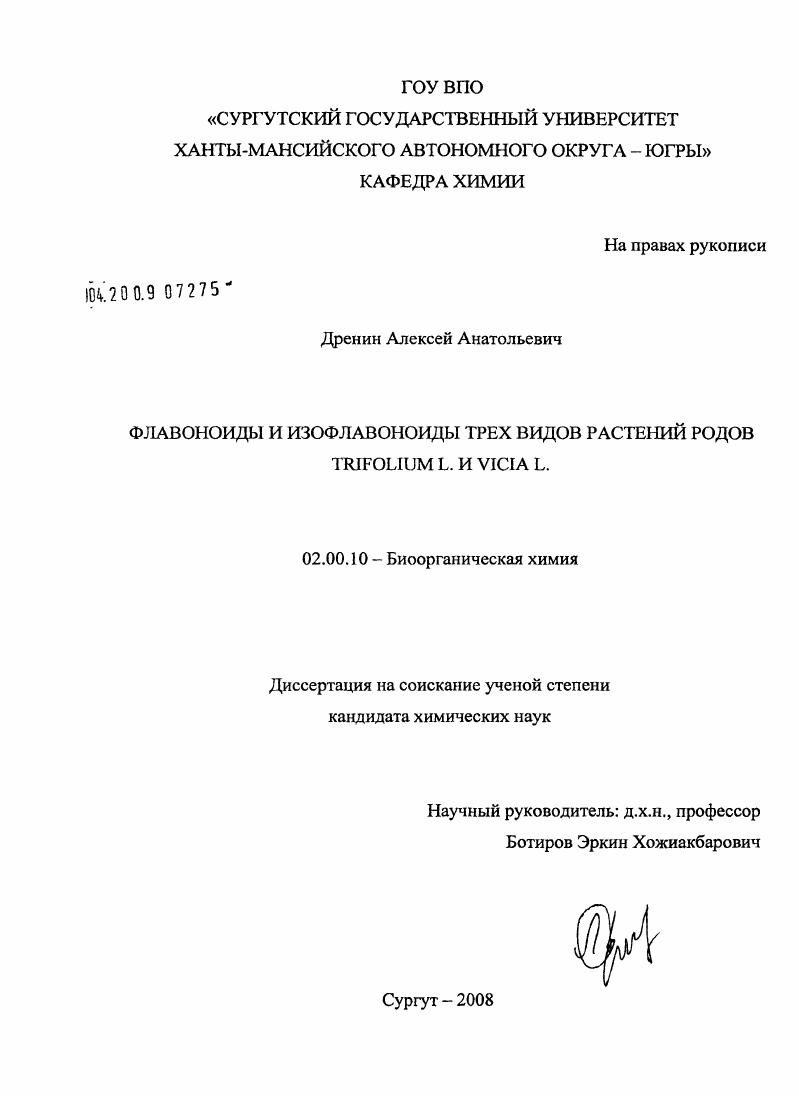 скачать диссертацию Флавоноиды и изофлавоноиды трех видов растений родов Trifolium L. и Vicia L. Флавоноиды и изофлавоноиды трех видов растений родов Trifolium L. и Vicia L.