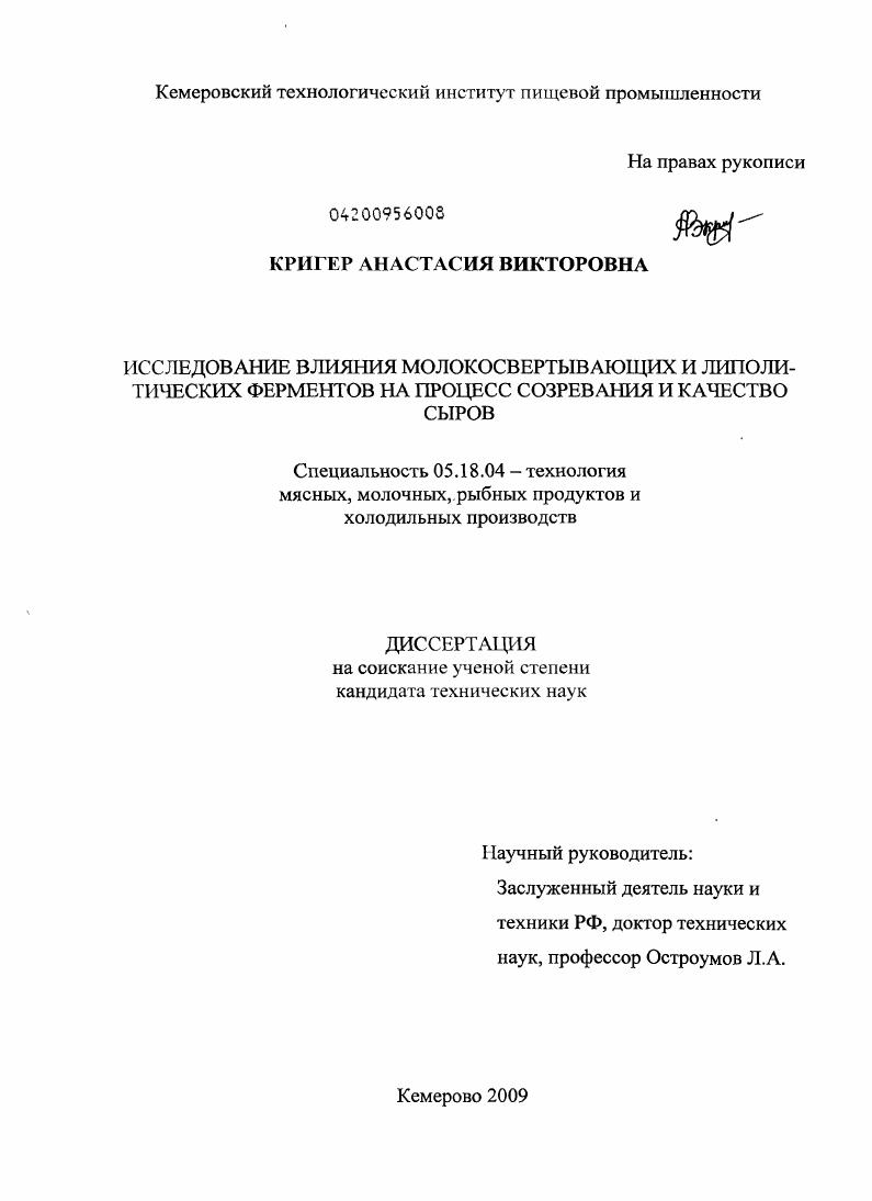 Исследование влияния молокосвертывающих и липолитических ферментов на процесс созревания и качество сыров