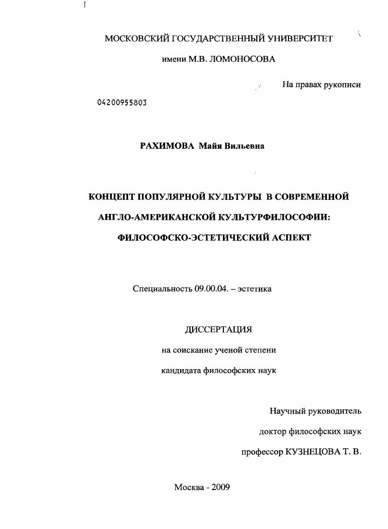 Концепт популярной культуры в современной англо-американской культурфилософии : философско-эстетический аспект