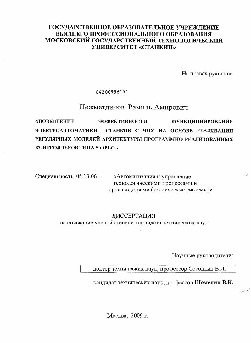 скачать диссертацию Повышение эффективности функционирования электроавтоматики станков с ЧПУ на основе реализации регулярных моделей архитектуры программно реализованных контроллеров типа SoftPLC Повышение эффективности функционирования электроавтоматики станков с ЧПУ на основе реализации регулярных моделей архитектуры программно реализованных контроллеров типа SoftPLC
