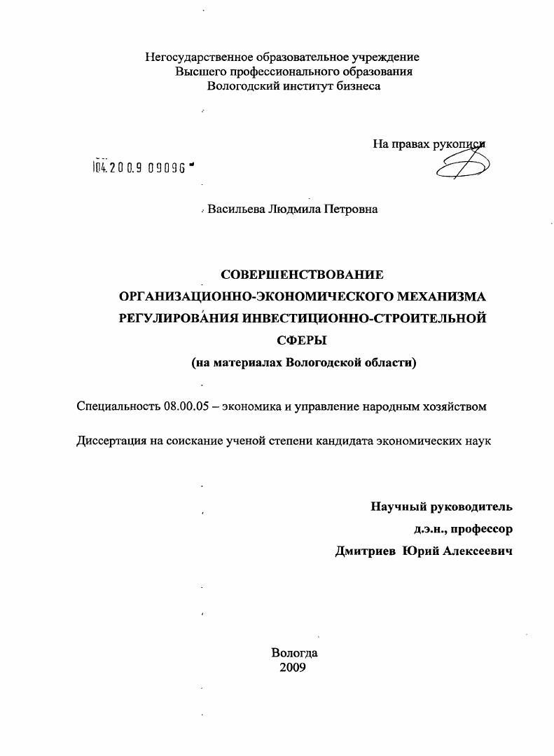 Совершенствование организационно-экономического механизма регулирования инвестиционно-строительной сферы : на материалах Вологодской области