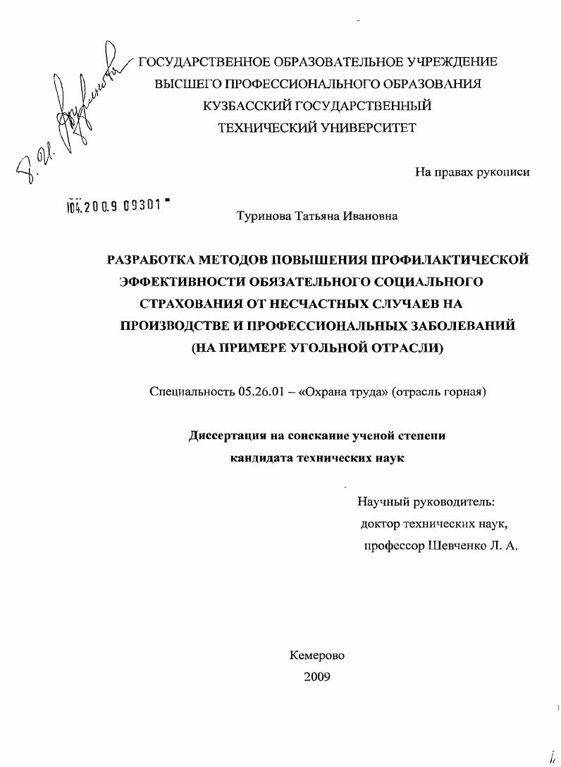 Разработка методов повышения профилактической эффективности обязательного социального страхования от несчастных случаев на производстве и профессиональных заболеваний : на примере угольной отрасли