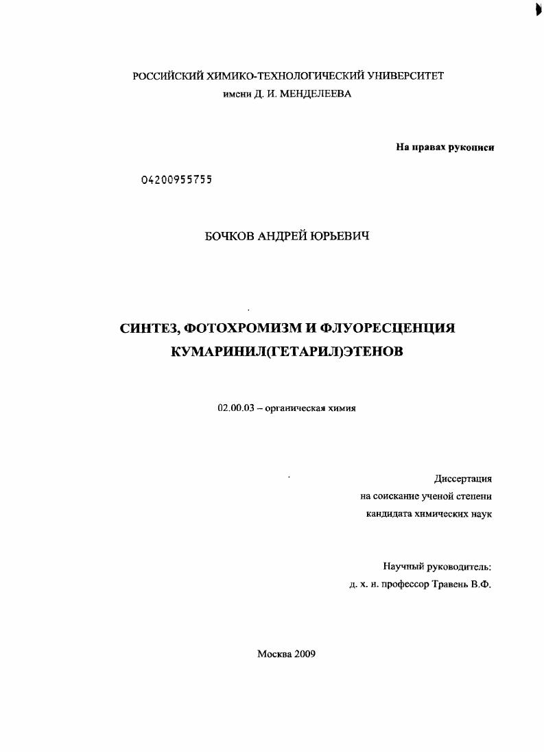 Синтез, фотохромизм и флуоресценция кумаринил(гетарил)этенов