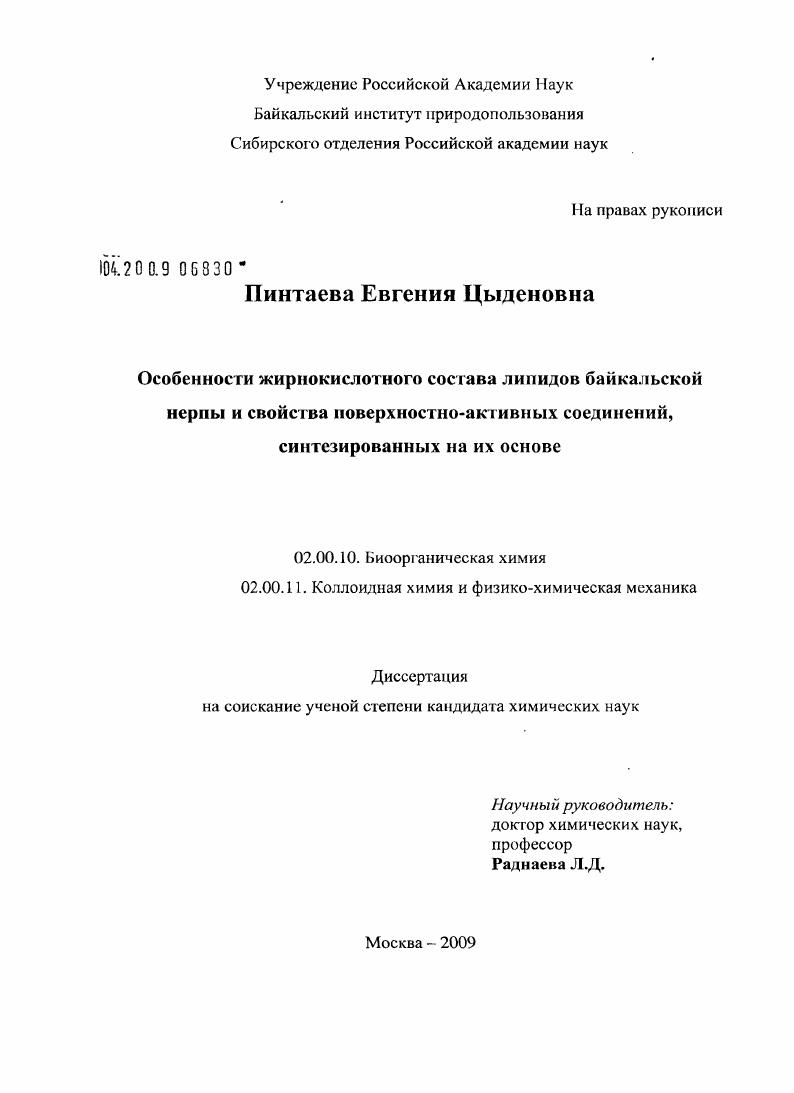 Особенности жирнокислотного состава липидов байкальской нерпы и свойства поверхностно-активных соединений, синтезированных на их основе